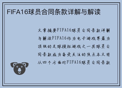 FIFA16球员合同条款详解与解读